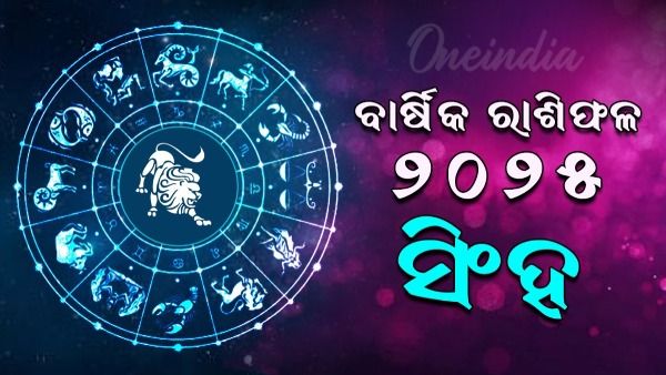 ସିଂହ ରାଶିର ବାର୍ଷିକ ରାଶିଫଳ ୨୦୨୫ (Leo Yearly Horoscope 2025)