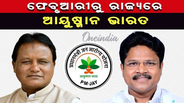 ଫେବ୍ରୁଆରୀରୁ ରାଜ୍ୟରେ ଆୟୁଷ୍ମାନ ଭାରତ
