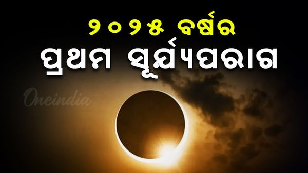 ୨୦୨୫ ବର୍ଷର ପ୍ରଥମ ସୂର୍ଯ୍ୟ ପରାଗ