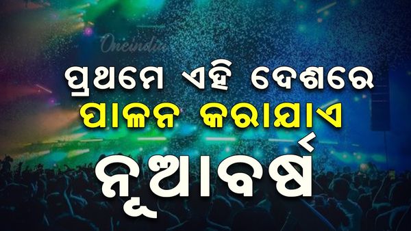 କେଉଁ ଦେଶରେ ପ୍ରଥମେ ପାଳନ କରାଯାଏ ନୂଆବର୍ଷ