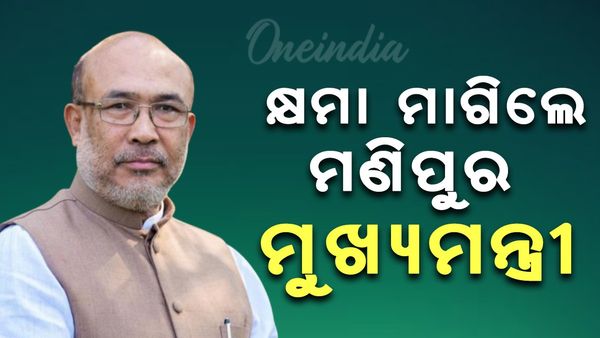 ଏହି କାରଣରୁ କ୍ଷମା ମାଗିଲେ ମଣିପୁର ମୁଖ୍ୟମନ୍ତ୍ରୀ