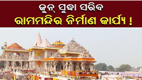 ୨୦୨୫ ଜୁନ ସୁଦ୍ଧା ସରିବ ରାମ ମନ୍ଦିର ନିର୍ମାଣ କାର୍ଯ୍ୟ