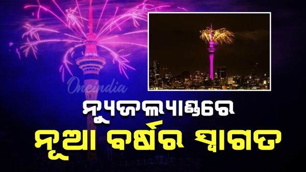 ନ୍ୟୁଜିଲ୍ୟାଣ୍ଡରେ ହେଲା ନୂଆ ବର୍ଷର ସ୍ୱାଗତ