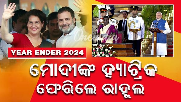 Year Ender 2024: ମୋଦିଙ୍କ ହ୍ୟାଟ୍ରିକ୍ , ଅସ୍ତିତ୍ଵକୁ ଫେରିଲେ ରାହୁଲ, ଏମିତି ଥିଲା ନିର୍ବାଚନ