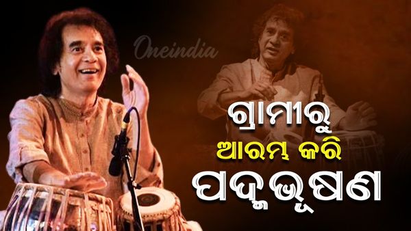 Zakir Hussain: ଗ୍ରାମୀରୁ ଆରମ୍ଭ କରି ପଦ୍ମଭୂଷଣ, ଏମିତି ଥିଲା ଯାତ୍ରା