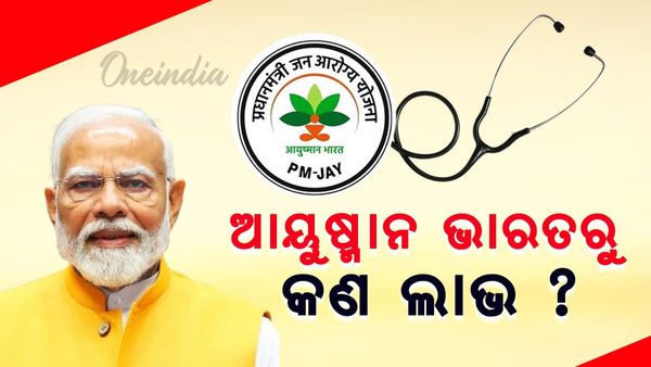 ‘ଆୟୁଷ୍ମାନ’ ଯୋଜନାରୁ କ’ଣ ଲାଭ ମିଳିବ , ଏହା BSKY ଠାରୁ କେତେ ଭଲ ?