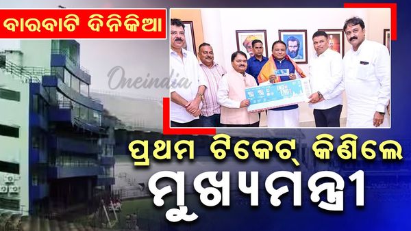 ବାରବାଟୀ ଭାରତ-ଇଂଲଣ୍ଡ ଦିନିକିଆ :  ପ୍ରଥମ ଟିକେଟ ଜଗନ୍ନାଥଙ୍କୁ ପ୍ରଦାନ, ମୁଖ୍ୟମନ୍ତ୍ରୀ କିଣିଲେ ଟିକେଟ୍‌