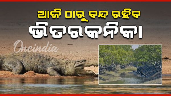 ଆଜିଠୁ ପର୍ଯ୍ୟଟକଙ୍କ ପାଇଁ ବନ୍ଦ ରହିବ ଭିତରକନିକା