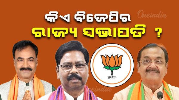 BJP Odisha State President: କିଏ ବିଜେପିର ନୂଆ ରାଜ୍ୟ ସଭାପତି ?