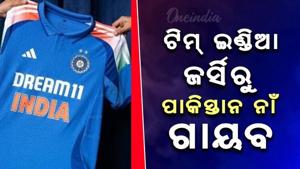 Champions Trophy 2025: ଟିମ୍ ଇଣ୍ଡିଆ ଜର୍ସିରୁ ପାକିସ୍ତାନ ନାଁ ଗାୟବ; ପାକିସ୍ତାନକୁ ଝଟ୍‌କା ଦେଲା ଭାରତ