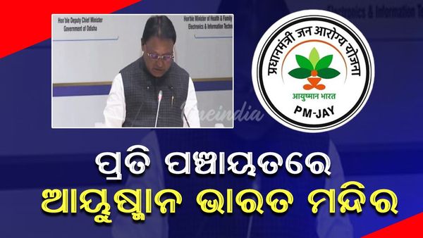 ଓଡ଼ିଶାର ପ୍ରତି ପଞ୍ଚାୟତରେ ହେବ ଆୟୁଷ୍ମାନ ଭାରତ ମନ୍ଦିର : ମୁଖ୍ୟମନ୍ତ୍ରୀ