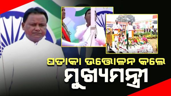 ୭୬ତମ କଟକ ଜିଲ୍ଲାସ୍ତରୀୟ ସାଧାରଣତନ୍ତ୍ର ଦିବସ ସମାରୋହରେ ପତାକା ଉତ୍ତୋଳନ କଲେ ମୁଖ୍ୟମନ୍ତ୍ରୀ
