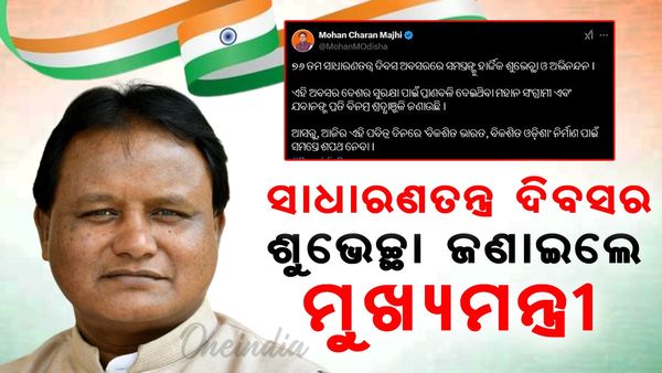 Mohan Majhi: ୭୬ତମ ସାଧାରଣତନ୍ତ୍ର ଦିବସର ଶୁଭେଚ୍ଛା ଜଣାଇଲେ ମୁଖ୍ୟମନ୍ତ୍ରୀ