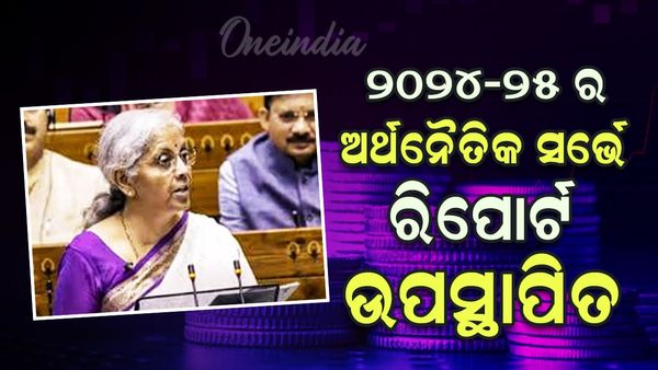 Economic Survey Report:୨୦୨୪-୨୫ର ଅର୍ଥନୈତିକ ସର୍ଭେ ରିପୋର୍ଟ ଉପସ୍ଥାପିତ