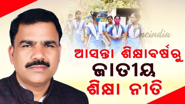 ଆସନ୍ତା ଶିକ୍ଷାବର୍ଷରୁ ଲାଗୁ ହେବ ଜାତୀୟ ଶିକ୍ଷା ନୀତି ୨୦୨୦