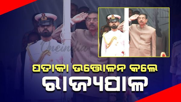 ୭୬ତମ ରାଜ୍ୟସ୍ତରୀୟ ସାଧାରଣତନ୍ତ୍ର ଦିବସ ପାଳିତ: ଭୁବନେଶ୍ବର ଗାନ୍ଧି ମାର୍ଗରେ ପତାକା ଉତ୍ତୋଳନ କଲେ ରାଜ୍ୟପାଳ