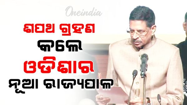Hari Babu Kambhampati: ଓଡ଼ିଶାର ନୂଆ ରାଜ୍ୟପାଳ ଭାବରେ ଶପଥ ନେଲେ ହରିବାବୁ କମ୍ଭମପତି