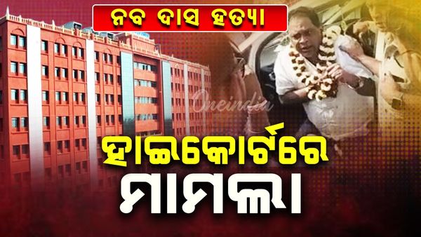 ନବ ଦାସ ହତ୍ୟା: ସିବିଆଇ ତଦନ୍ତ ଦାବିରେ ହାଇକୋର୍ଟରେ ମାମଲା