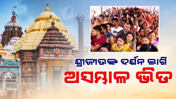 ମହାପ୍ରଭୁଙ୍କ ଝଲକ ଟିକେ ପାଇବାକୁ ବ୍ୟଗ୍ରତା; ବଡ଼ଦାଣ୍ଡରେ ଭକ୍ତଙ୍କ ଲମ୍ବା ଲାଇନ୍