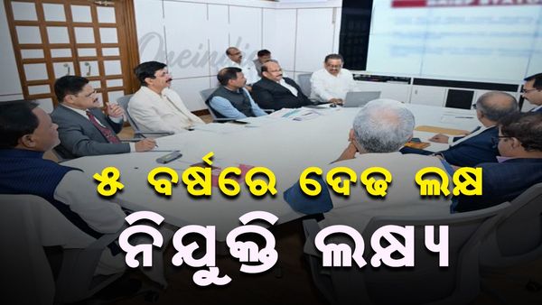 Odisha Govt Job: ୫ ବର୍ଷରେ ଦେଢ ଲକ୍ଷ ନିଯୁକ୍ତି ଲକ୍ଷ୍ୟ, ଖୁବ୍ ଶୀଘ୍ର ପୂରଣ ହେବ ବିଭିନ୍ନ ପଦବୀ