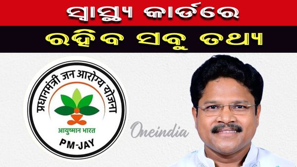 ସ୍ବାସ୍ଥ୍ୟମନ୍ତ୍ରୀ ମୁକେଶ ମହାଲିଙ୍ଗ ଗୁରୁତ୍ବପୂର୍ଣ୍ଣ ସୂଚନା;କାର୍ଡରେ ସମ୍ପୃକ୍ତ କାର୍ଡ ଧାରକଙ୍କର ସମସ୍ତ ସ୍ବାସ୍ଥ୍ୟ ତଥ୍ୟ ରହିବ