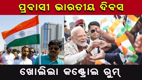 Pravasi Bharatiya Diwas: ଅଷ୍ଟାଦଶ ପ୍ରବାସୀ ଭାରତୀୟ ଦିବସ ପାଇଁ ଖୋଲିଲା କଣ୍ଟ୍ରୋଲ ରୁମ୍‌