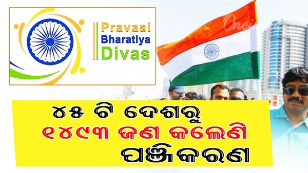 ୧୮ତମ ପ୍ରବାସୀ ଭାରତୀୟ ଦିବସ: ୪୫ଟି ଦେଶରୁ ୧୪୯୩ଜଣ କଲେଣି ପଞ୍ଜୀକରଣ
