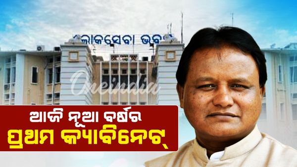 ଆଜି ସଂଧ୍ୟା ୫ଟାରେ କ୍ୟାବିନେଟ୍ ବୈଠକ୍: ମୁଖ୍ୟମନ୍ତ୍ରୀଙ୍କ ଅଧ୍ୟକ୍ଷତାରେ ବସିବ ବୈଠକ