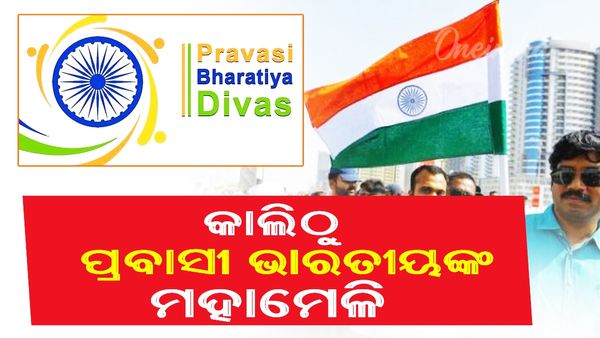 କାଲିଠାରୁ ୧୮ ତମ ପ୍ରବାସୀ ଭାରତୀୟ ଦିବସ: ୭୦ ରାଷ୍ଟ୍ରରୁ ୪ ହଜାରରୁ ଅଧିକ ପ୍ରବାସୀ