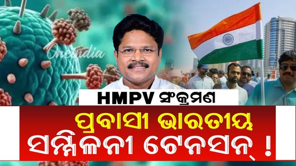 ବଢ଼ୁଛି HMPV ସଂକ୍ରମଣ ସଂଖ୍ୟା: ଏପଟେ ପ୍ରବାସୀ ଭାରତୀୟ ସମ୍ମିଳନୀକୁ ନେଇ ଚିନ୍ତ