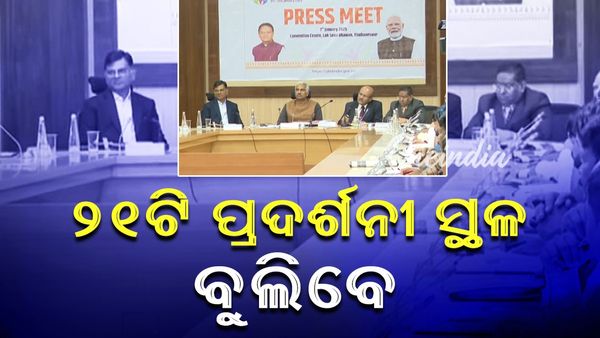 ପ୍ରବାସୀ ଭାରତୀୟ ଦିବସ; ୨୧ଟି ପ୍ରଦର୍ଶନୀ ସ୍ଥଳି ବୁଲିବେ, କଳା, ସଂସ୍କୃତି, ପର୍ଯ୍ୟଟନ ବିଷୟରେ ଜାଣିବେ