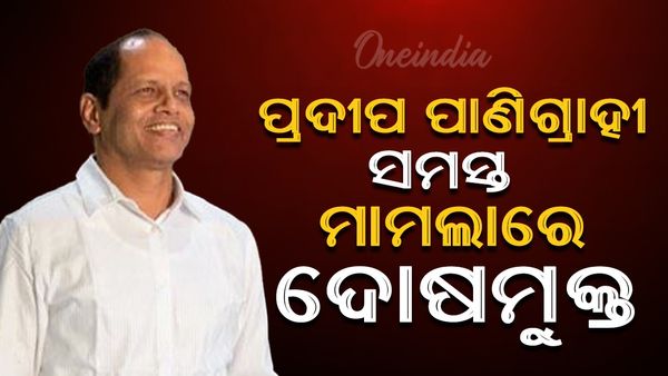 ସାଂସଦ ପ୍ରଦୀପ ପାଣିଗ୍ରାହୀ ସମସ୍ତ ମାମଲାରେ ଦୋଷମୁକ୍ତ: କାଲି ୨ଟି ଓ ଆଜି ୩ଟି ମାମଲାରୁ ଦୋଷମୁକ୍ତ କଲେ କୋର୍ଟ
