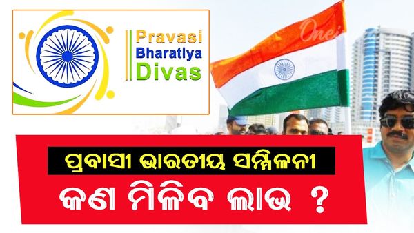 Pravasi Bharatiya Divas: ପ୍ରବାସୀ ଆସିଲେ କ'ଣ ଲାଭ ହେବ ?