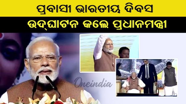 Pravasi Bharatiya Divas: ପ୍ରବାସୀ ଭାରତୀୟ ଦିବସ ଉଦଘାଟନ କଲେ ପ୍ରଧାନମନ୍ତ୍ରୀ; ମୁଁ ଥ୍ୟାଙ୍କ ୟୁ କହିବାକୁ ଚାହୁଁଛି