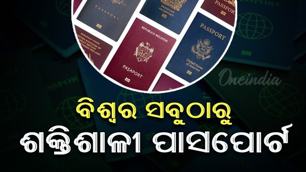 ବିଶ୍ୱର ସବୁଠାରୁ ଶକ୍ତିଶାଳୀ ପାସପୋର୍ଟର ରାଙ୍କିଂ ପ୍ରକାଶ; ଆଗରେ କିଏ ? ଭାରତର ସ୍ଥାନ କେତେ ?