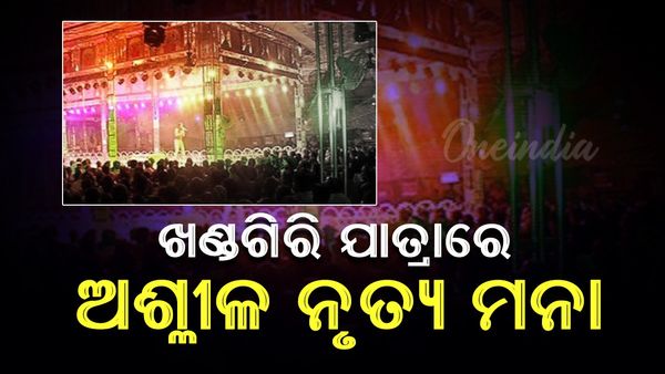 ଖଣ୍ଡଗିରି କୁମ୍ଭମେଳା: ଖଣ୍ଡଗିରି ଯାତ୍ରାରେ ଅଶ୍ଳୀଳ ନୃତ୍ୟକୁ ମନା