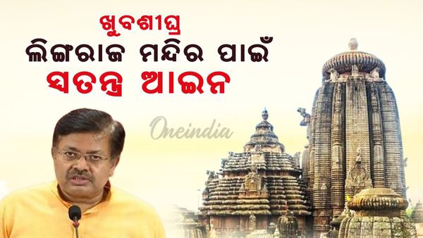ଖୁବ୍‌ଶୀଘ୍ର ଆସିବ ଲିଙ୍ଗରାଜ ମନ୍ଦିର ପାଇଁ ଆସିବ ସ୍ବତନ୍ତ୍ର ଆଇନ