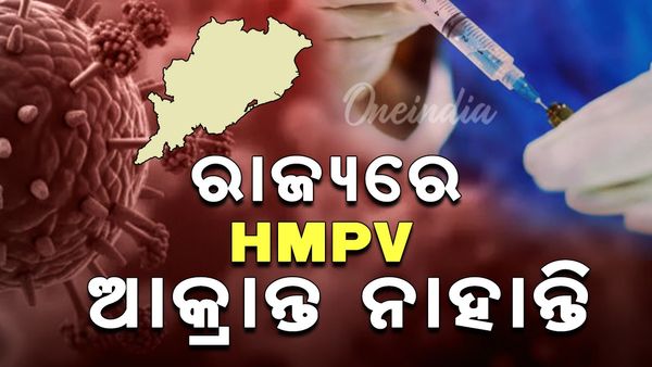 HMPV Virus: ରାଜ୍ୟରେ ଏଯାଏଁ HMPV ଚିହ୍ନଟ ହୋଇ ନାହାନ୍ତି