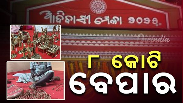 Adivasi Mela: ଆଦିବାସୀ ମେଳା ଉଦଯାପିତ, ୮ କୋଟିର ବେପାର