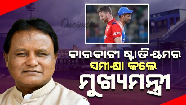 IND vs ENG::କଟକ ବାରବାଟୀ ଷ୍ଟାଡିୟମରେ ମୁଖ୍ୟମନ୍ତ୍ରୀଙ୍କ ସମୀକ୍ଷା