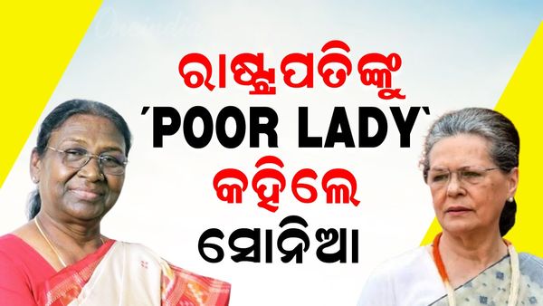ଭାଷଣ ବୋରିଂ ଏବଂ 'POOR LADY' କହି ରାଷ୍ଟ୍ରପତିଙ୍କୁ ତାଚ୍ଛଲ୍ୟ କଲେ ସୋନିଆ