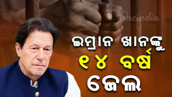 ପାକିସ୍ତାନ ପୂର୍ବତନ ପ୍ରଧାନମନ୍ତ୍ରୀ ଇମ୍ରାନ୍‌ ଖାନ୍‌ଙ୍କୁ ୧୪ ବର୍ଷ ଜେଲ୍