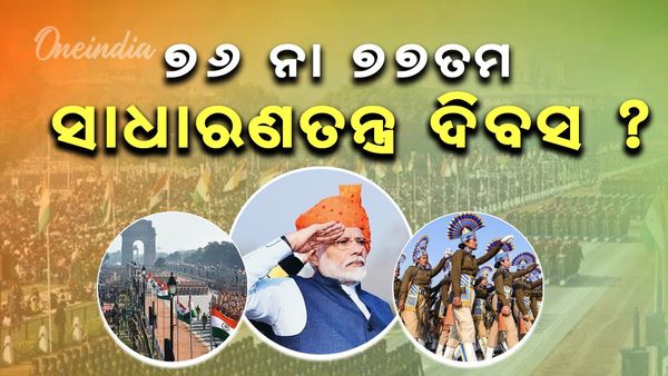 Republic Day 2025: ୭୬ ନା ୭୭ ? କେତେତମ ସ୍ଵାଧୀନତା ଦିବସ ପାଳନ କରିବ ଭାରତ?