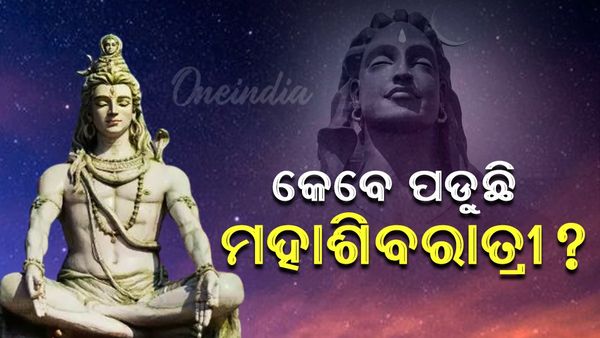 Maha Shivratri; ୨୦୨୫ରେ ମହାଶିବତ୍ର କେବେ ପଡୁଛି? ପୂଜାପାଠର ଶୁଭ ମୁହୁର୍ତ୍ତ
