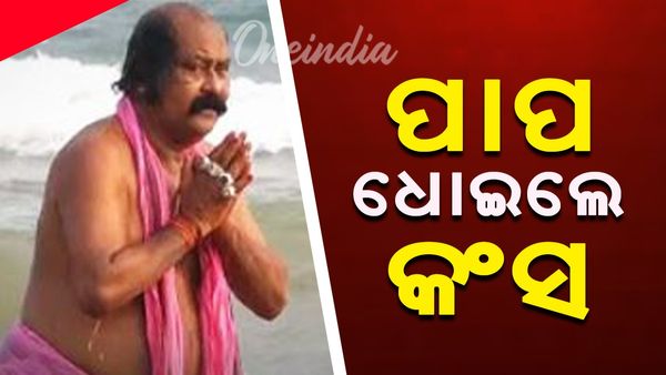DHANU YATRA: ଅଧର୍ମ ଉପରେ ଧର୍ମର ଜୟ; ମହାପ୍ରଭୁଙ୍କୁ କ୍ଷମା ମାଗିଲେ କଂସ, ମହୋଦଧିରେ ବୁଡ ପକାଇଲେ