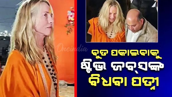 ବୁଡ଼ ପକାଇବାକୁ କୁମ୍ଭମେଳାରେ ପହଞ୍ଚିଲେ ଷ୍ଟିଭ ଜବ୍‌ସଙ୍କ ବିଧବା ପତ୍ନୀ