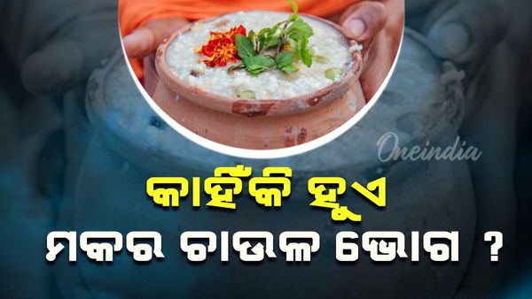Makar Sankranti; ଜାଣନ୍ତୁ କଣ ରହିଛି ପୂଜାବିଧି, କାହିଁକି ହୁଏ ମକର ଚାଉଳ ଭୋଗ ? 