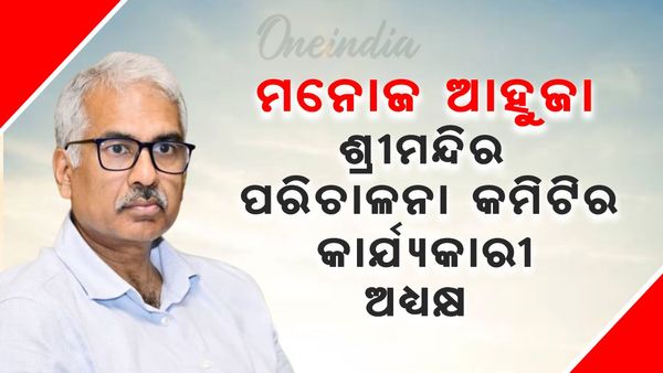 ପୂର୍ବ ଚିଠିକୁ ସଂଶୋଧନ କଲେ ସରକାର: ମନୋଜ ଆହୁଜା ହେଲେ ଶ୍ରୀମନ୍ଦିର ପରିଚାଳନା କମିଟିର କାର୍ଯ୍ୟକାରୀ ଅଧ୍ୟକ୍ଷ