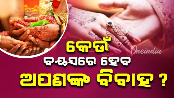 କେଉଁ ବୟସରେ ହେବ ଆପଣଙ୍କ ବିବାହ ? କଣ କହୁଛି ଶାସ୍ତ୍ର ?