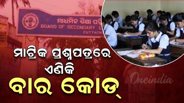 ଦଶମ ପ୍ରଶ୍ନପତ୍ର ଭାଇରାଲ୍ ରୋକିବାକୁ ବୋର୍ଡର ପଦକ୍ଷେପ; ପ୍ରଶ୍ନପତ୍ରରେ ୱାଟର ମାର୍କ, ବାର୍ କୋଡ୍‌ ସହ ସିକ୍ୟୁରିଟି କୋଡ୍
